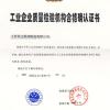 江苏双达泵阀集团 工业企业质量检验机构合格确认证书