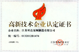 高新技术企业认定证书